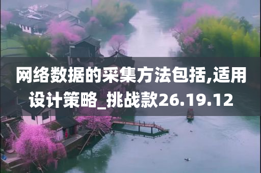 网络数据的采集方法包括,适用设计策略_挑战款26.19.12