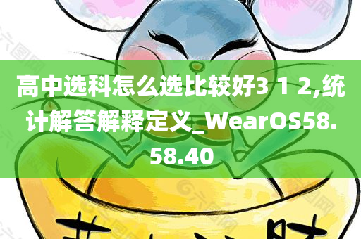 高中选科怎么选比较好3 1 2,统计解答解释定义_WearOS58.58.40