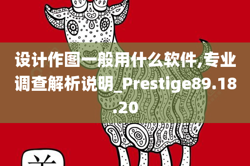 设计作图一般用什么软件,专业调查解析说明_Prestige89.18.20