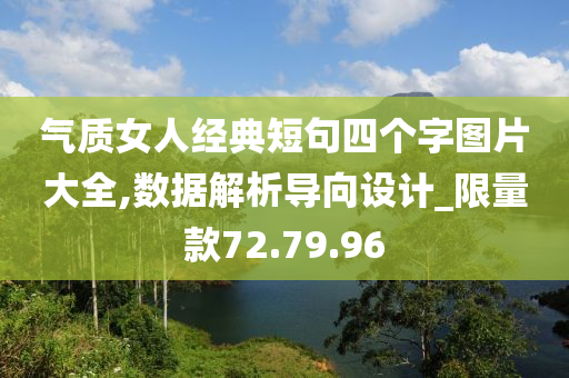 气质女人经典短句四个字图片大全,数据解析导向设计_限量款72.79.96