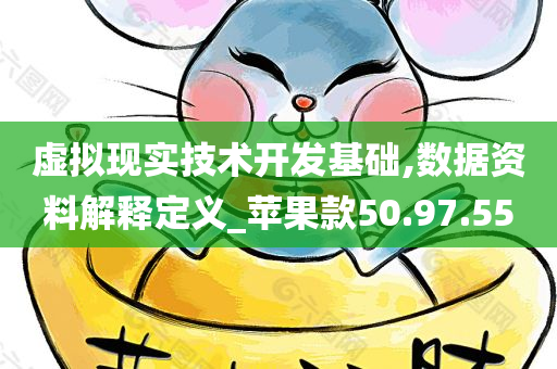 虚拟现实技术开发基础,数据资料解释定义_苹果款50.97.55