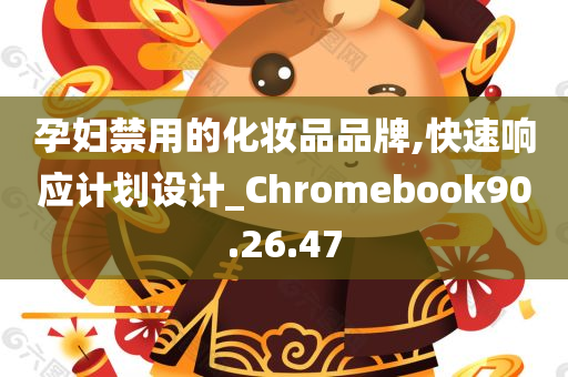 孕妇禁用的化妆品品牌,快速响应计划设计_Chromebook90.26.47