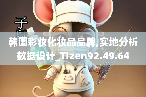 韩国彩妆化妆品品牌,实地分析数据设计_Tizen92.49.64