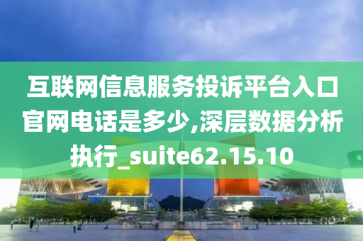 互联网信息服务投诉平台入口官网电话是多少