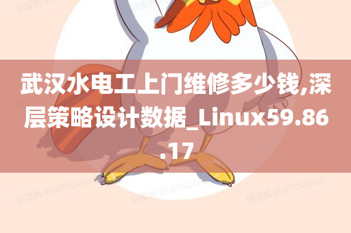 武汉水电工上门维修多少钱,深层策略设计数据_Linux59.86.17