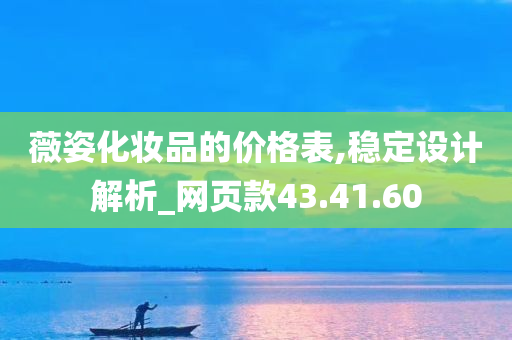 薇姿化妆品的价格表,稳定设计解析_网页款43.41.60