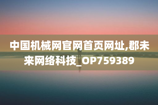 中国机械网官网首页网址,郡未来网络科技_OP759389