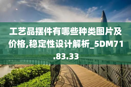 工艺品摆件有哪些种类图片及价格,稳定性设计解析_5DM71.83.33