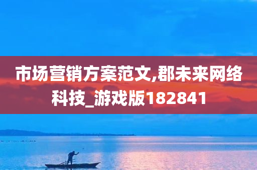 市场营销方案范文,郡未来网络科技_游戏版182841