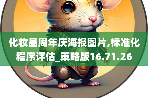 化妆品周年庆海报图片,标准化程序评估_策略版16.71.26