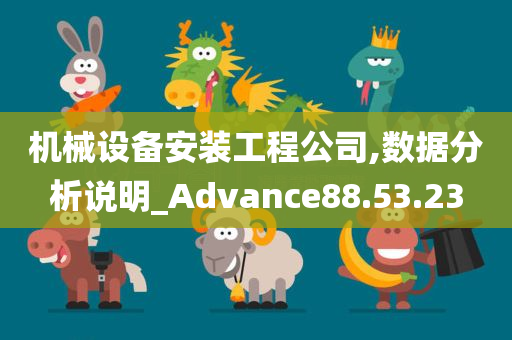 机械设备安装工程公司,数据分析说明_Advance88.53.23