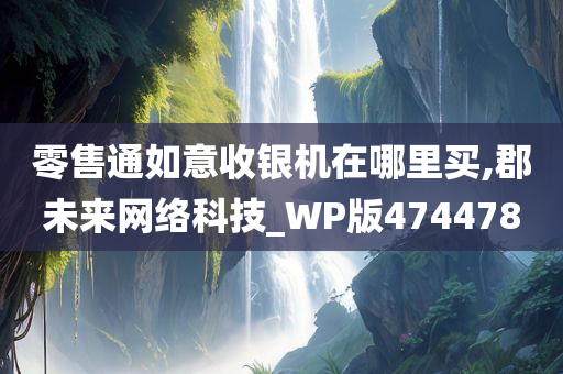 零售通如意收银机在哪里买,郡未来网络科技_WP版474478