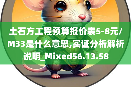 土石方工程预算报价表5-8元/M33是什么意思,实证分析解析说明_Mixed56.13.58