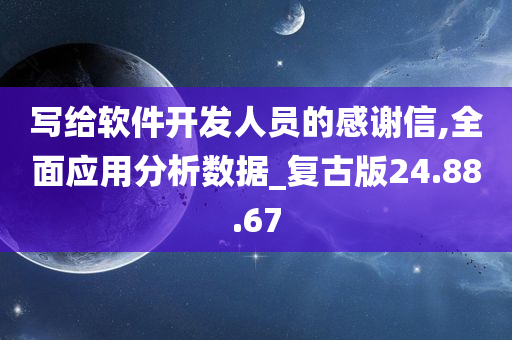 写给软件开发人员的感谢信,全面应用分析数据_复古版24.88.67