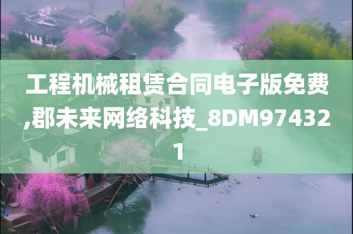 工程机械租赁合同电子版免费,郡未来网络科技_8DM974321