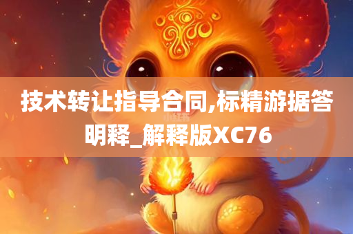 技术转让指导合同,标精游据答明释_解释版XC76