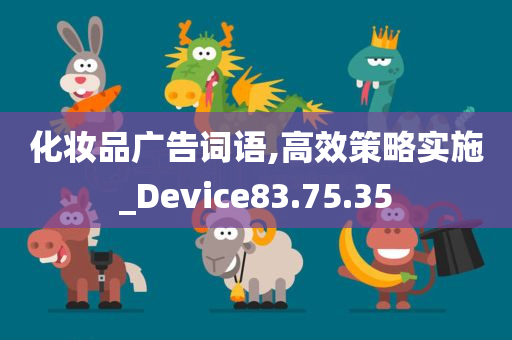 化妆品广告词语,高效策略实施_Device83.75.35