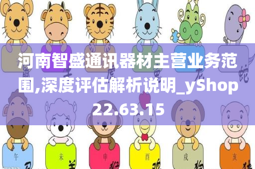 河南智盛通讯器材主营业务范围,深度评估解析说明_yShop22.63.15