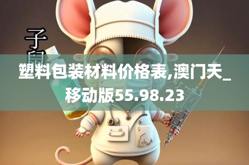 塑料包装材料价格表,澳门天_移动版55.98.23