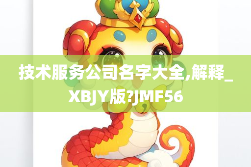 技术服务公司名字大全,解释_XBJY版?JMF56