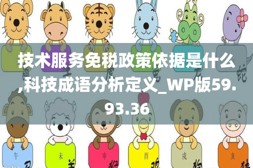 技术服务免税政策依据是什么,科技成语分析定义_WP版59.93.36