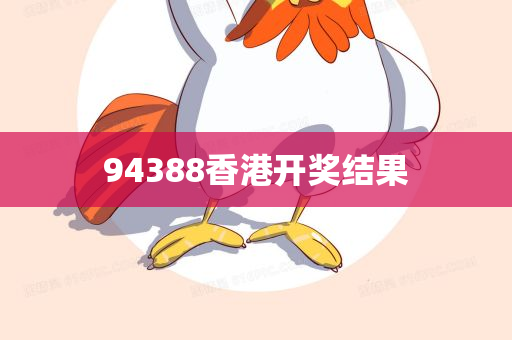 94388香港开奖结果