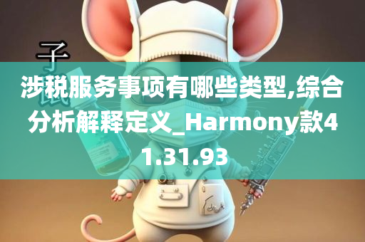 涉税服务事项有哪些类型,综合分析解释定义_Harmony款41.31.93