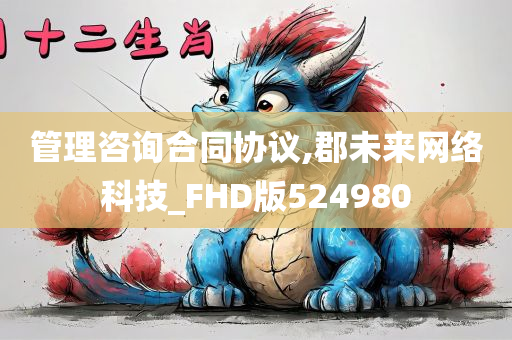 管理咨询合同协议,郡未来网络科技_FHD版524980