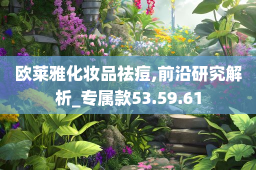 欧莱雅化妆品祛痘,前沿研究解析_专属款53.59.61