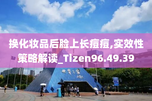 换化妆品后脸上长痘痘,实效性策略解读_Tizen96.49.39