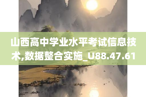 山西高中学业水平考试信息技术,数据整合实施_U88.47.61