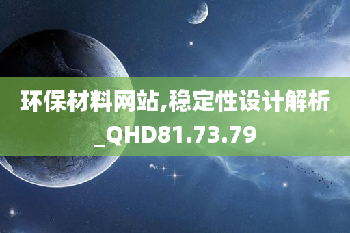 环保材料网站,稳定性设计解析_QHD81.73.79