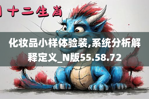 化妆品小样体验装,系统分析解释定义_N版55.58.72