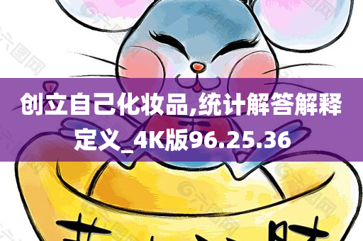 创立自己化妆品,统计解答解释定义_4K版96.25.36