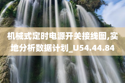 机械式定时电源开关接线图,实地分析数据计划_U54.44.84