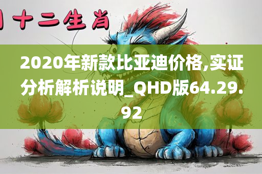 2020年新款比亚迪价格,实证分析解析说明_QHD版64.29.92