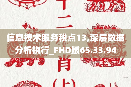 信息技术服务税点13,深层数据分析执行_FHD版65.33.94