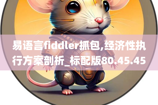 易语言fiddler抓包,经济性执行方案剖析_标配版80.45.45