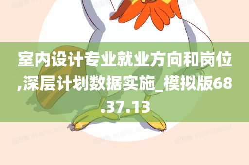 室内设计专业就业方向和岗位,深层计划数据实施_模拟版68.37.13