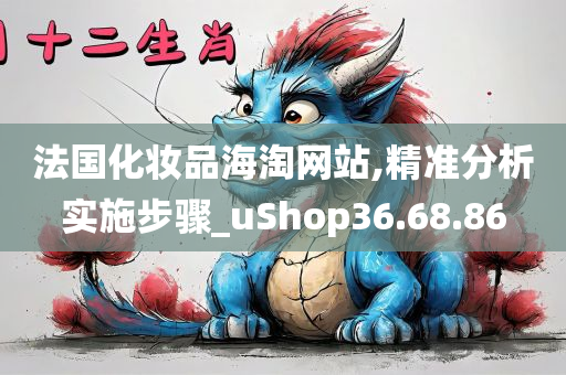 法国化妆品海淘网站,精准分析实施步骤_uShop36.68.86