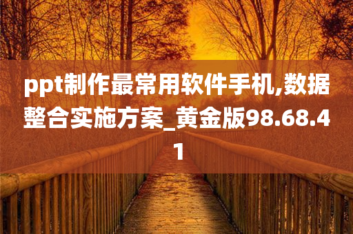 ppt制作最常用软件手机,数据整合实施方案_黄金版98.68.41