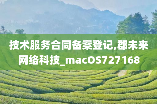 技术服务合同备案登记,郡未来网络科技_macOS727168