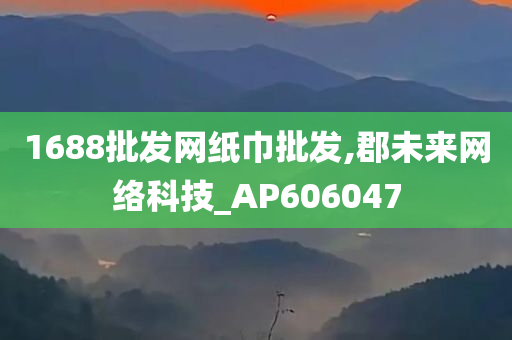 1688批发网纸巾批发,郡未来网络科技_AP606047