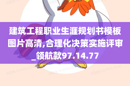 建筑工程职业生涯规划书模板图片高清,合理化决策实施评审_领航款97.14.77