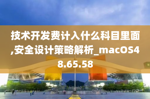 技术开发费计入什么科目里面,安全设计策略解析_macOS48.65.58