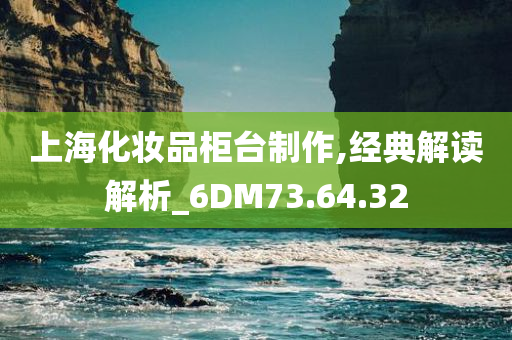 上海化妆品柜台制作,经典解读解析_6DM73.64.32