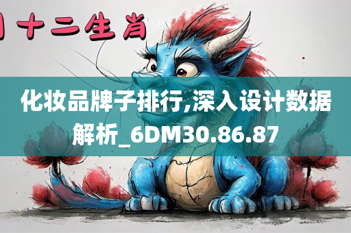 化妆品牌子排行,深入设计数据解析_6DM30.86.87