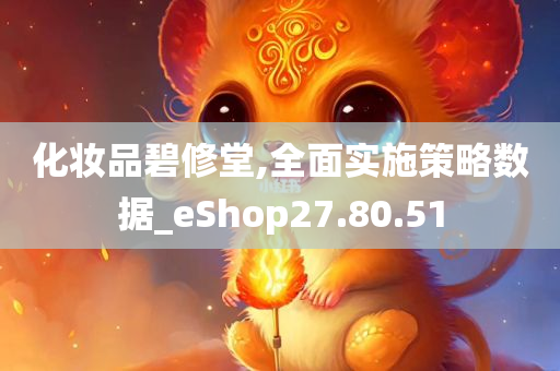 化妆品碧修堂,全面实施策略数据_eShop27.80.51