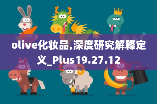 olive化妆品,深度研究解释定义_Plus19.27.12