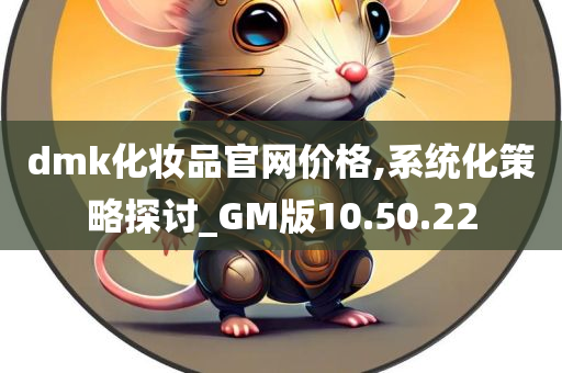 dmk化妆品官网价格,系统化策略探讨_GM版10.50.22